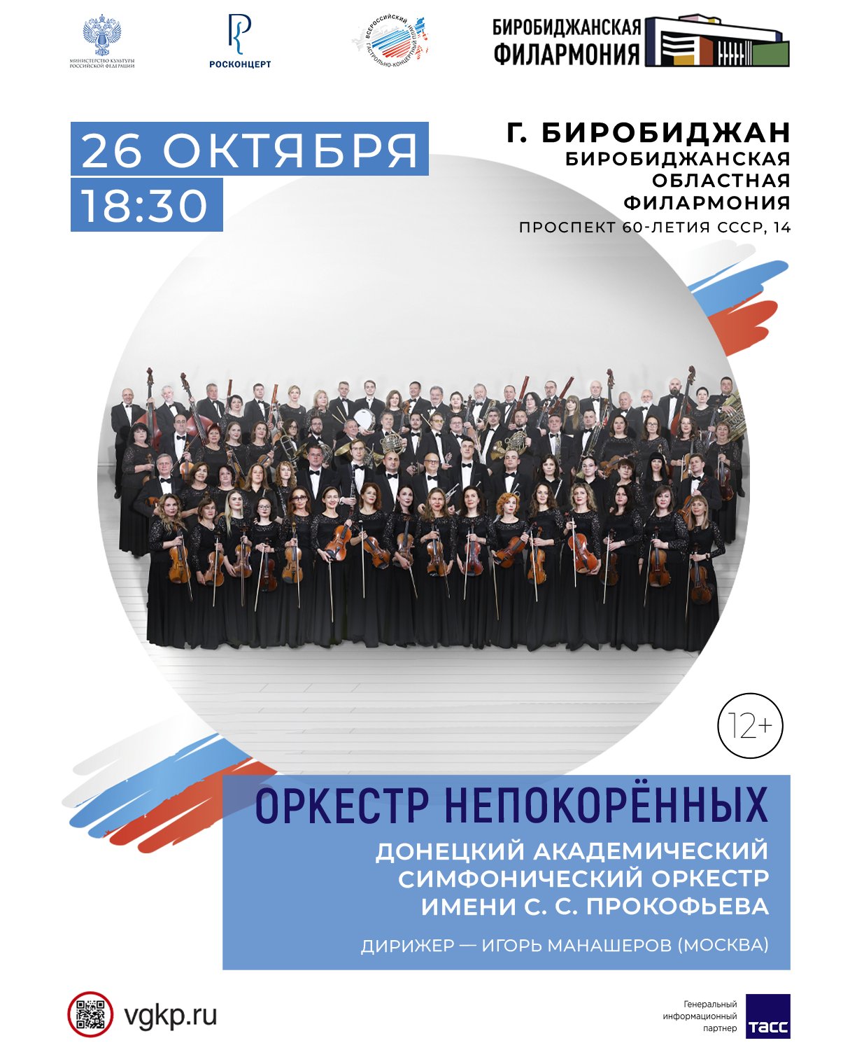 Концерт "Оркестр Непокоренных"