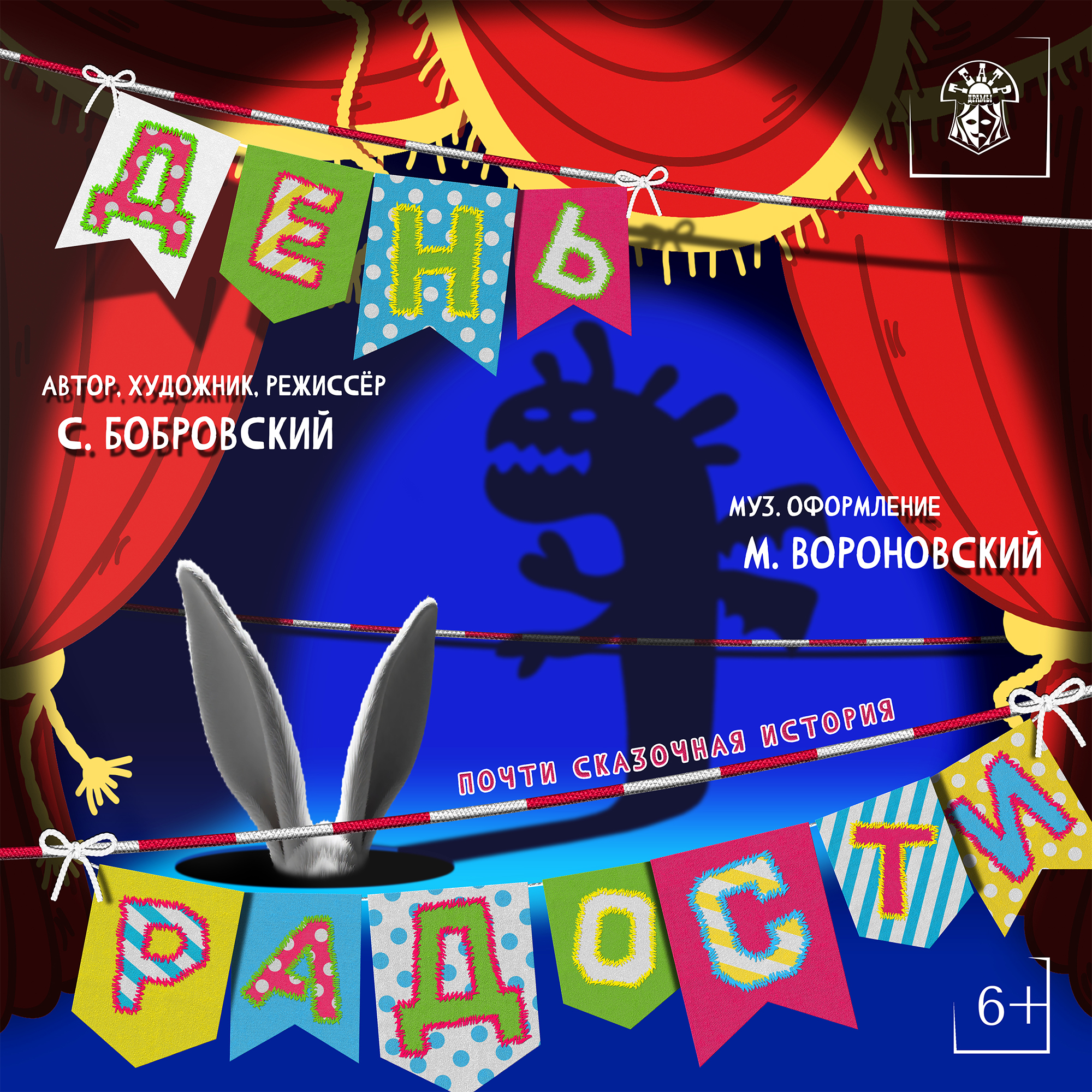 Спектакль "День Радости"