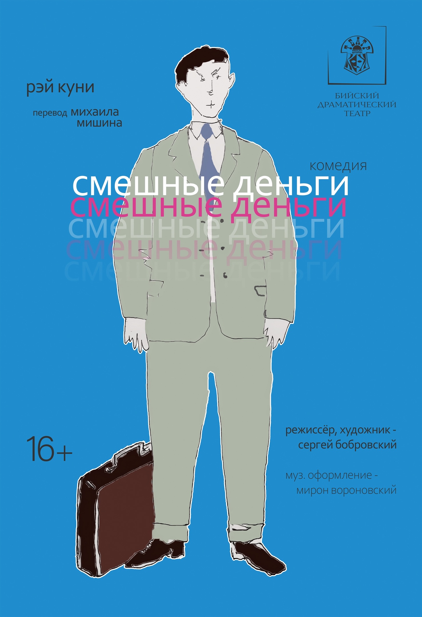 спектакль"Смешные деньги"