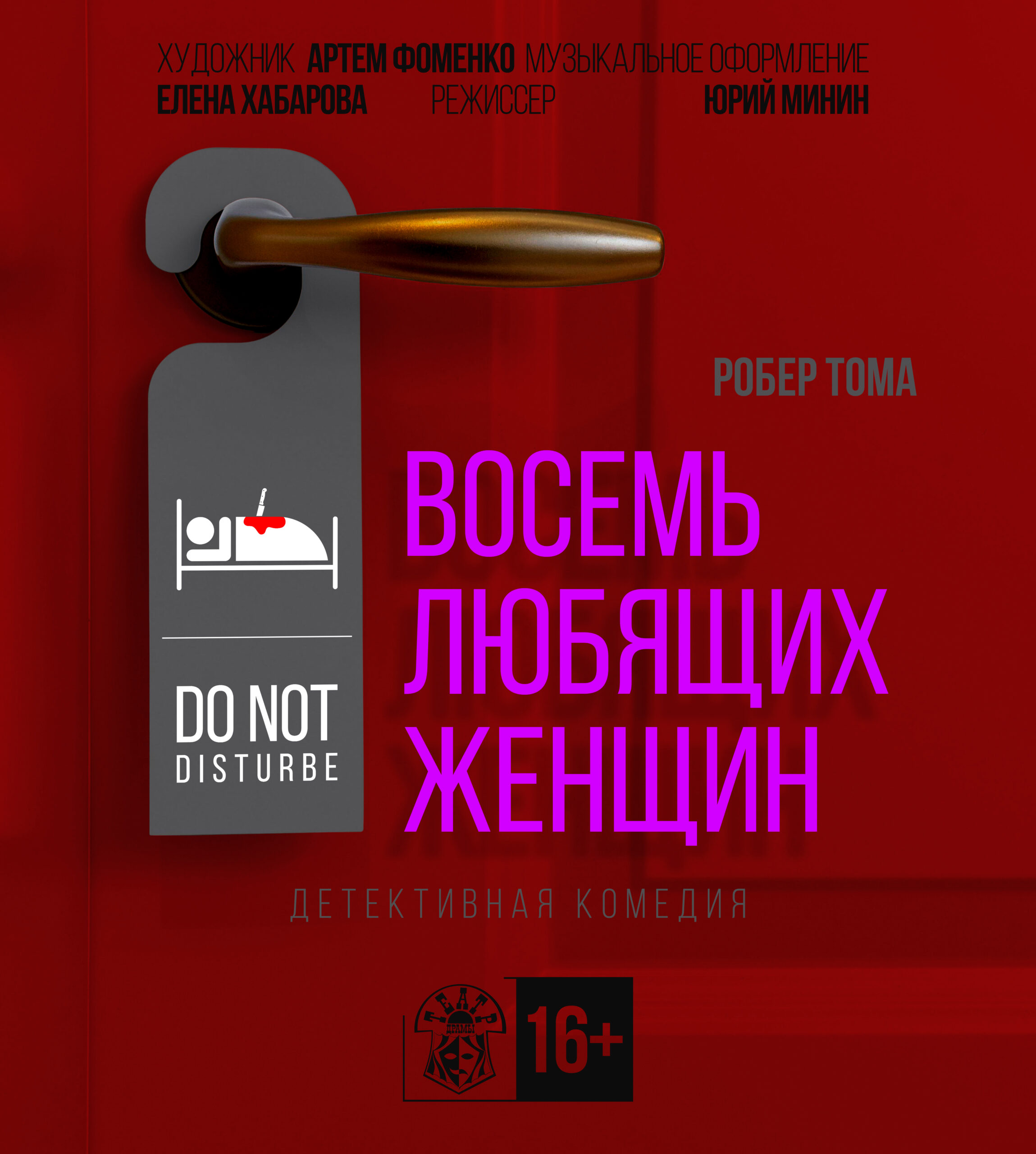 Спектакль «Восемь любящих женщин»