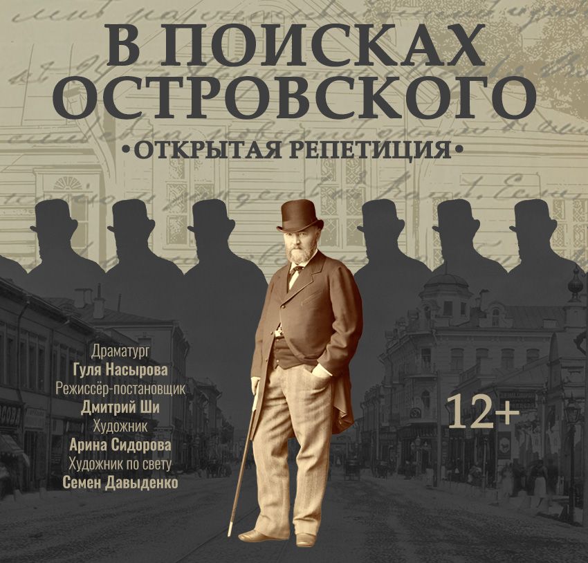 "В поисках Островского"