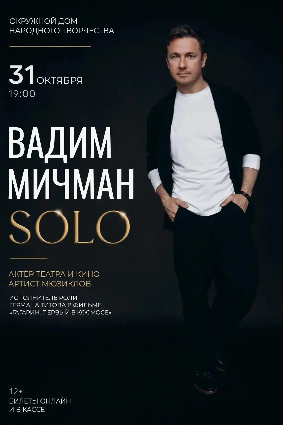 Вадим Мичман "SOLO"