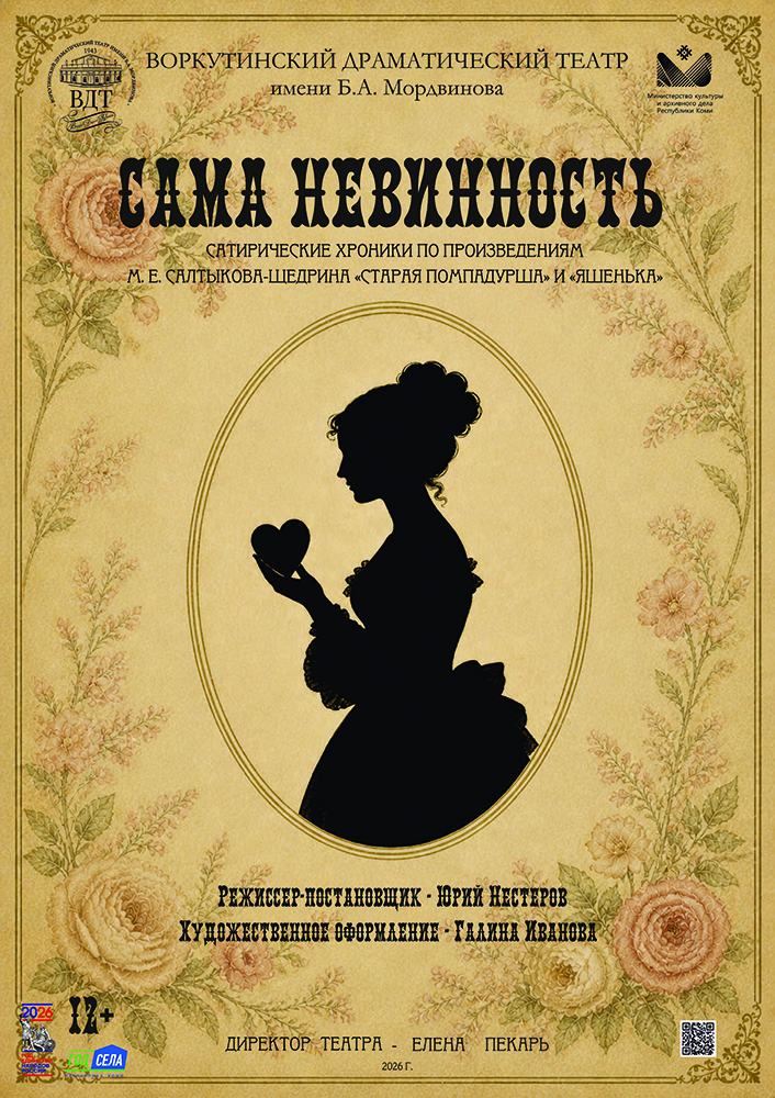 «Сама невинность»