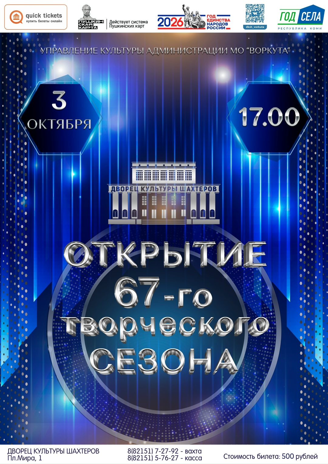 Концерт «Открытие 67-го творческого сезона»