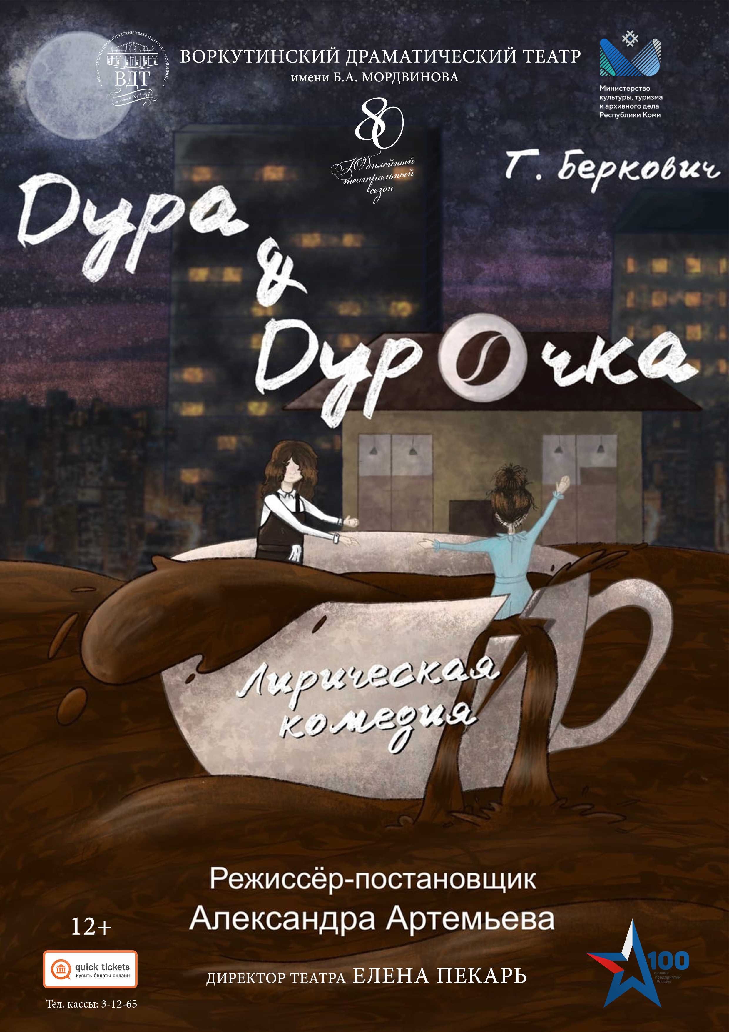 «Дура & Дурочка»