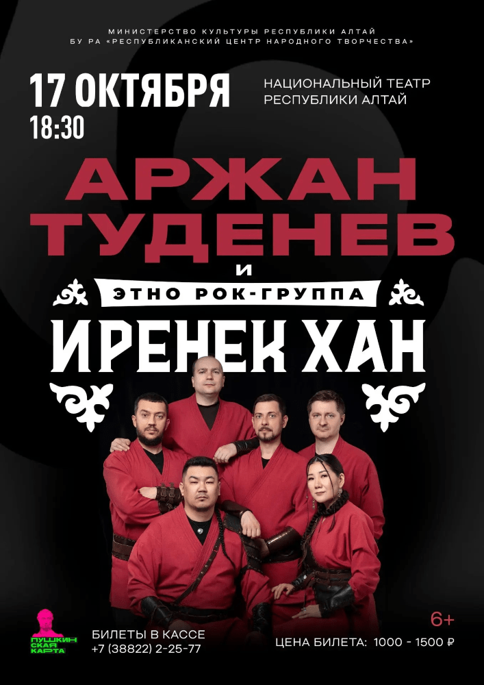 Концерт Аржана Туденева и этно рок‑группы «Иренек Хан»