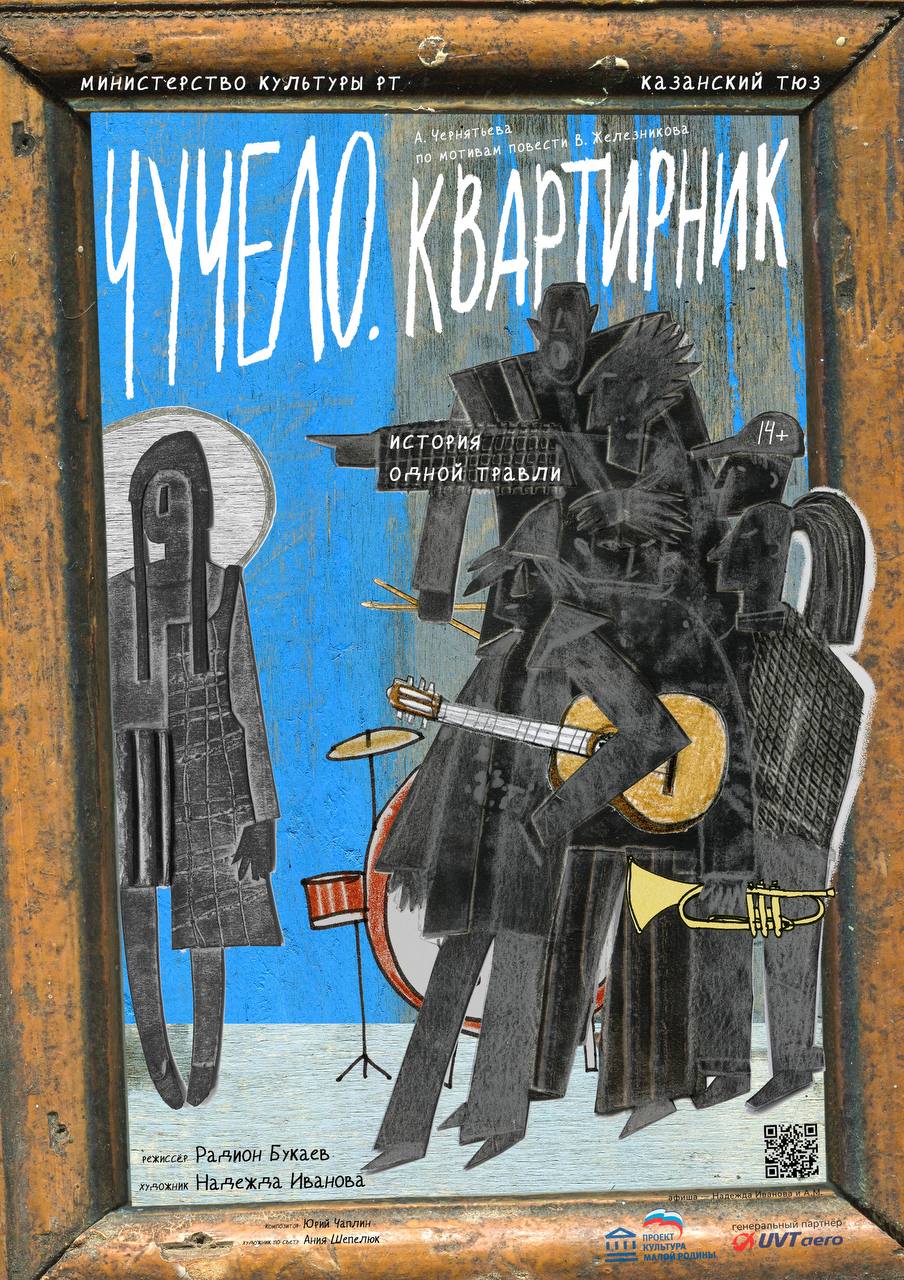 ЧУЧЕЛО. КВАРТИРНИК