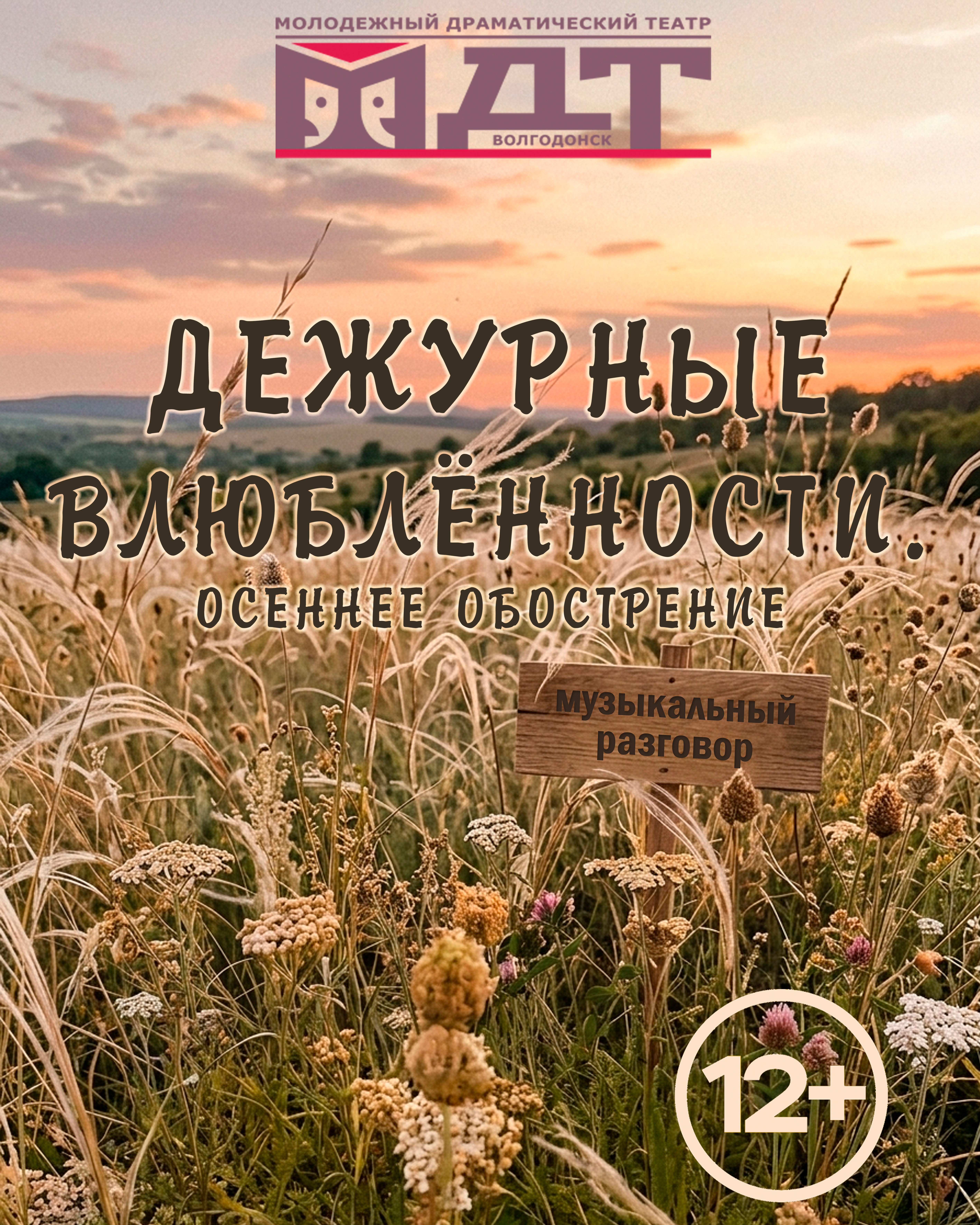 Дежурные влюбленности