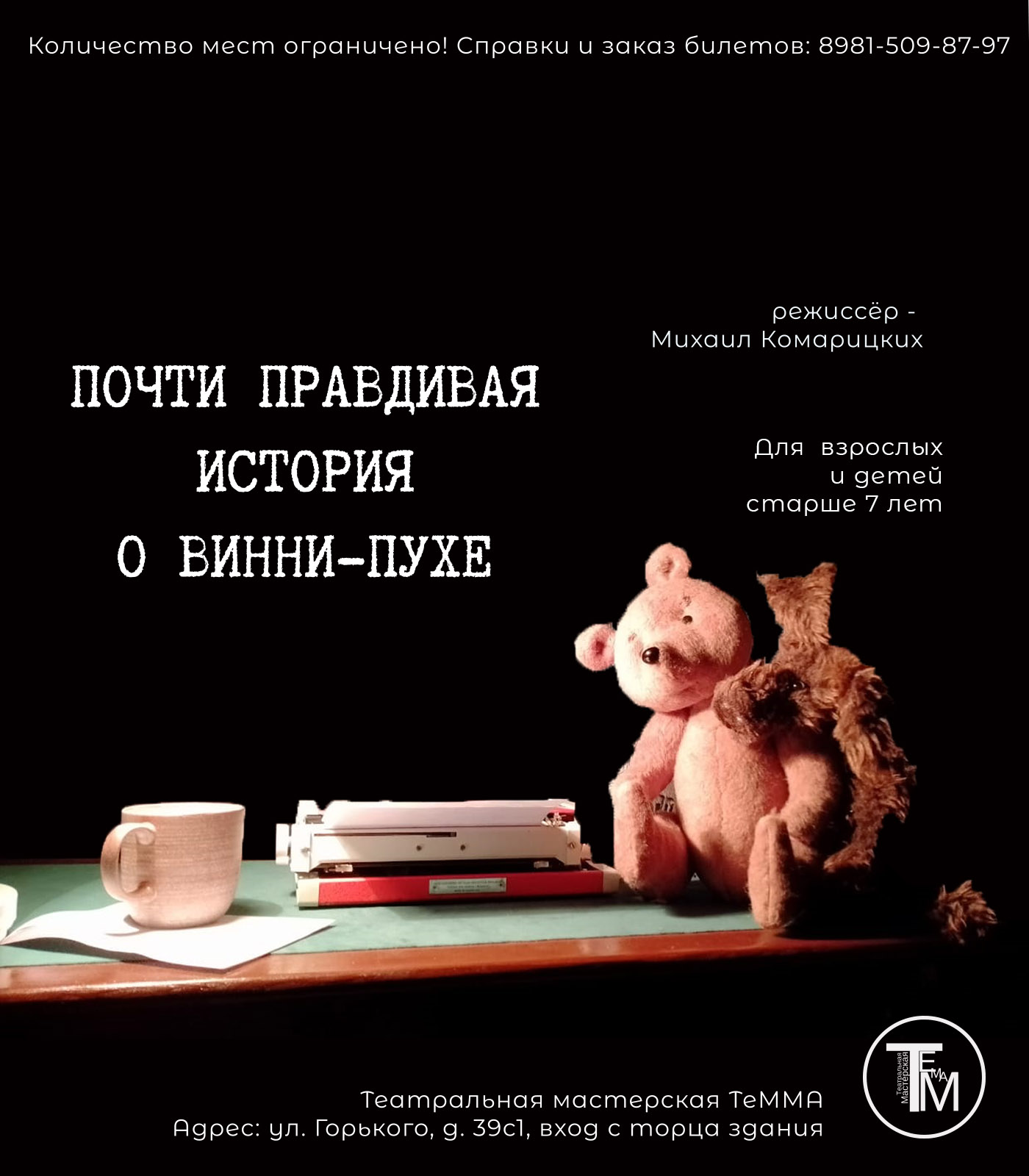 "Почти правдивая история о Винни-Пухе"