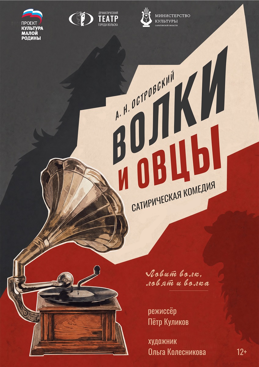 Спектакль «Волки и овцы»
