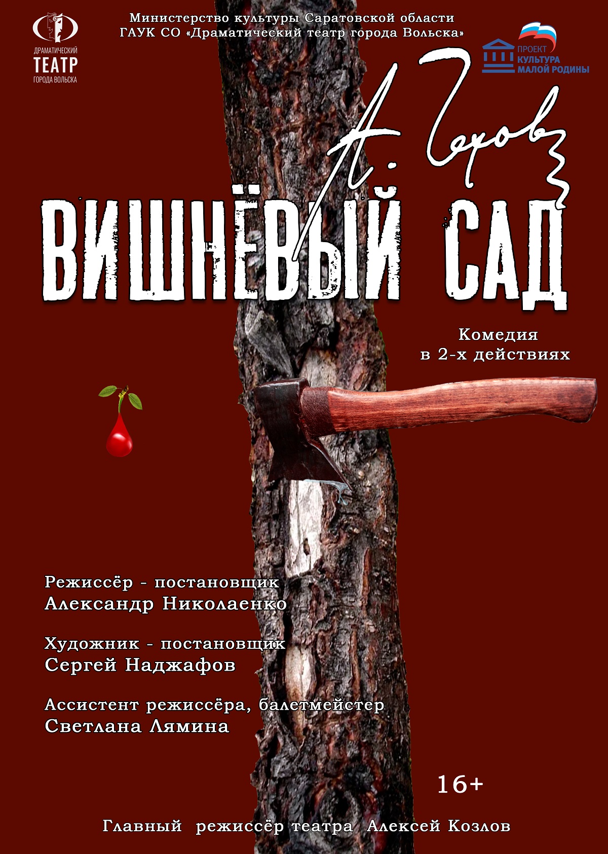 Спектакль "Вишнёвый сад"