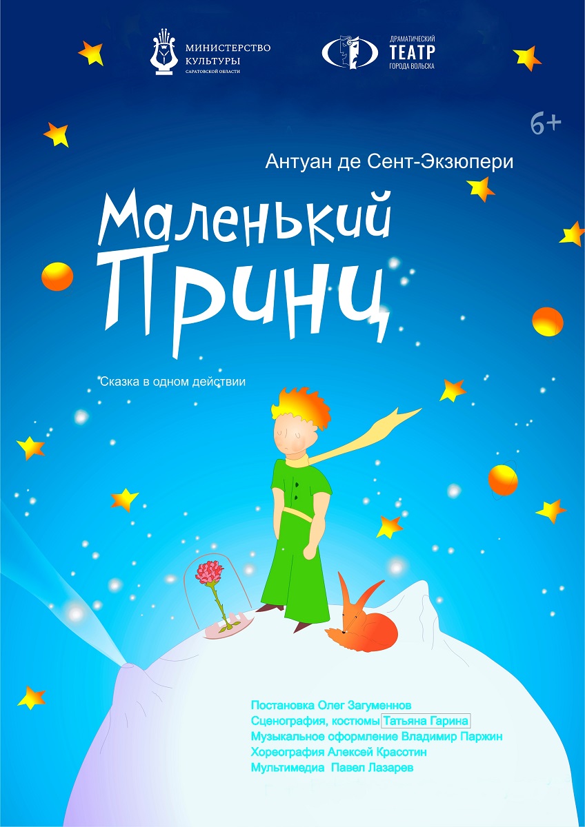Спектакль «Маленький принц»