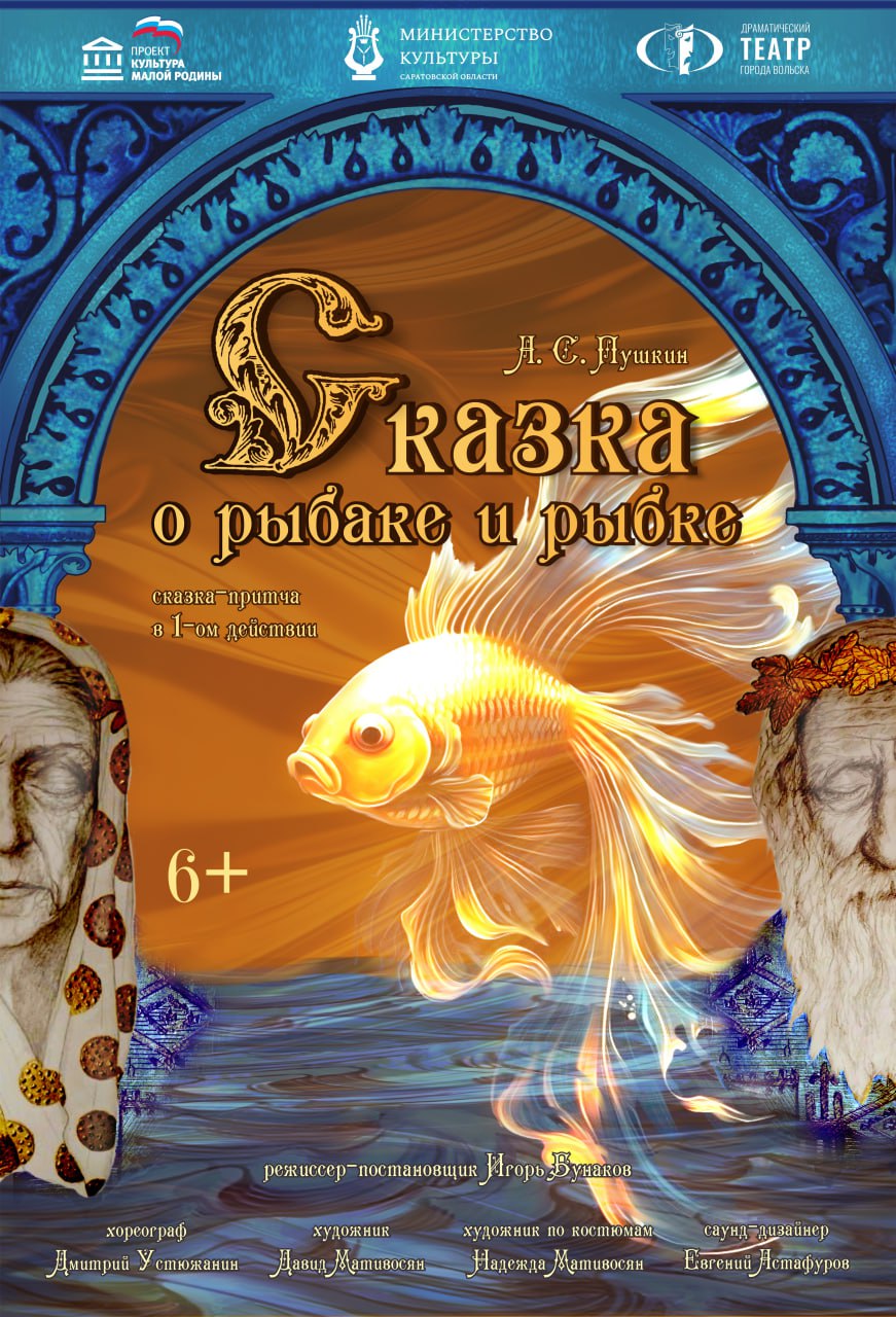 Спектакль «Сказка о рыбаке и рыбке»