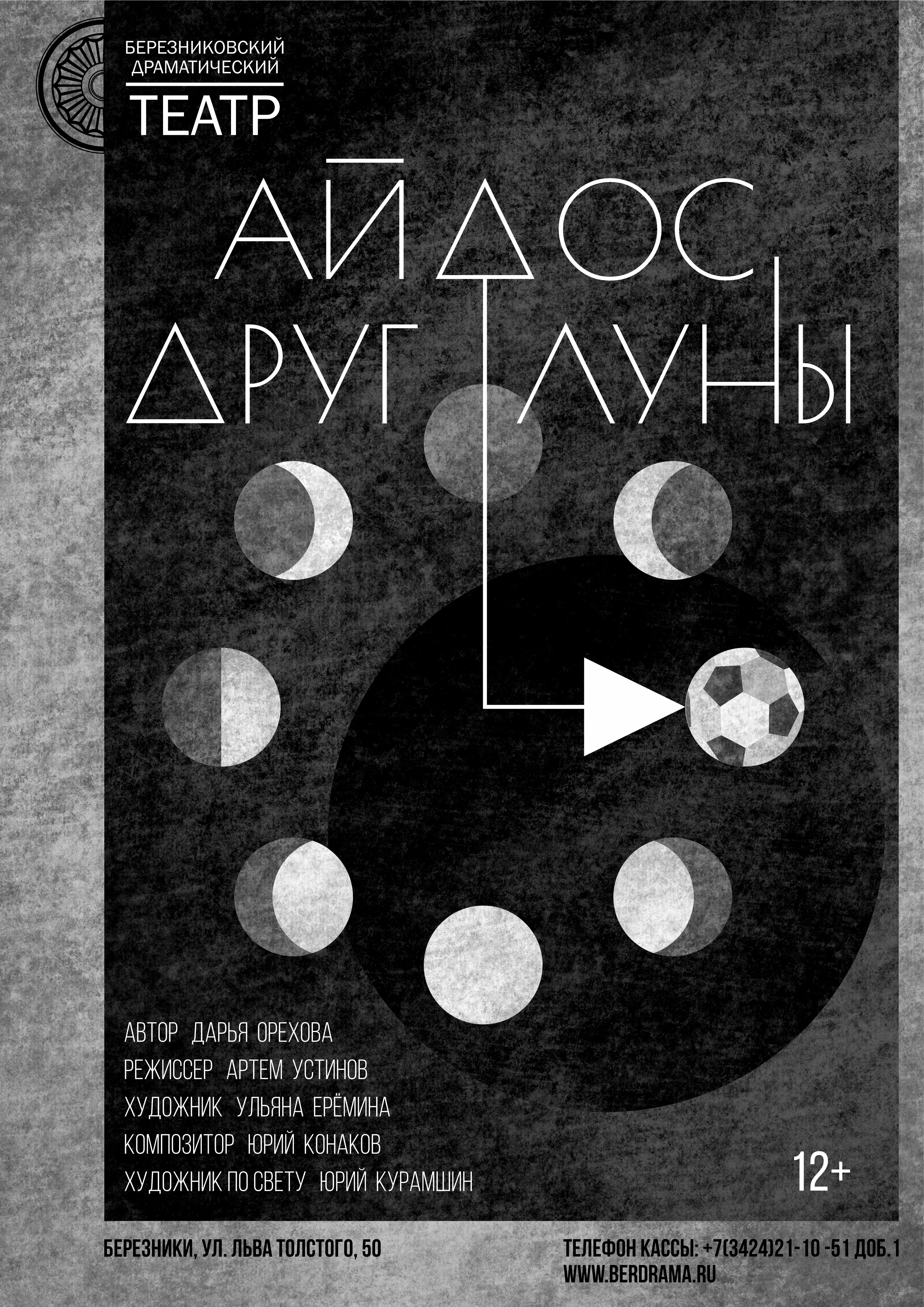 Спектакль "Айдос, друг луны"