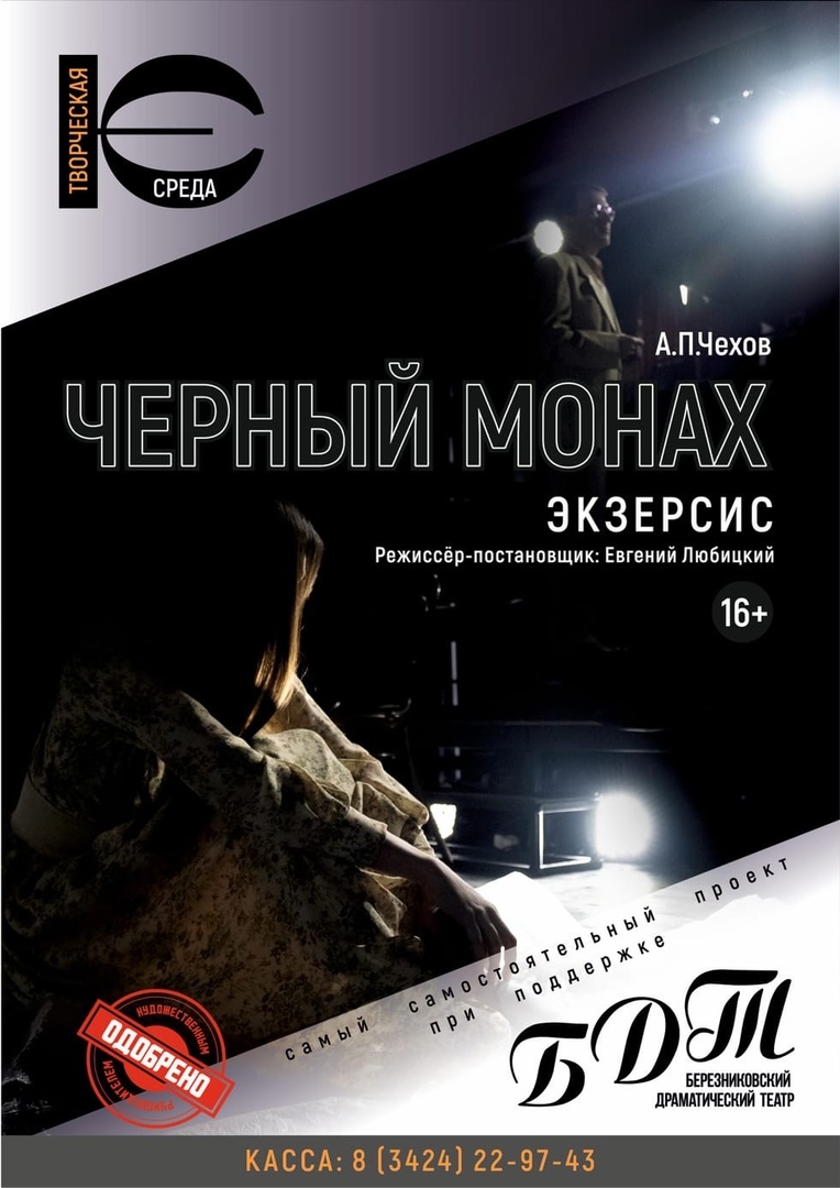 Спектакль "Черный монах"