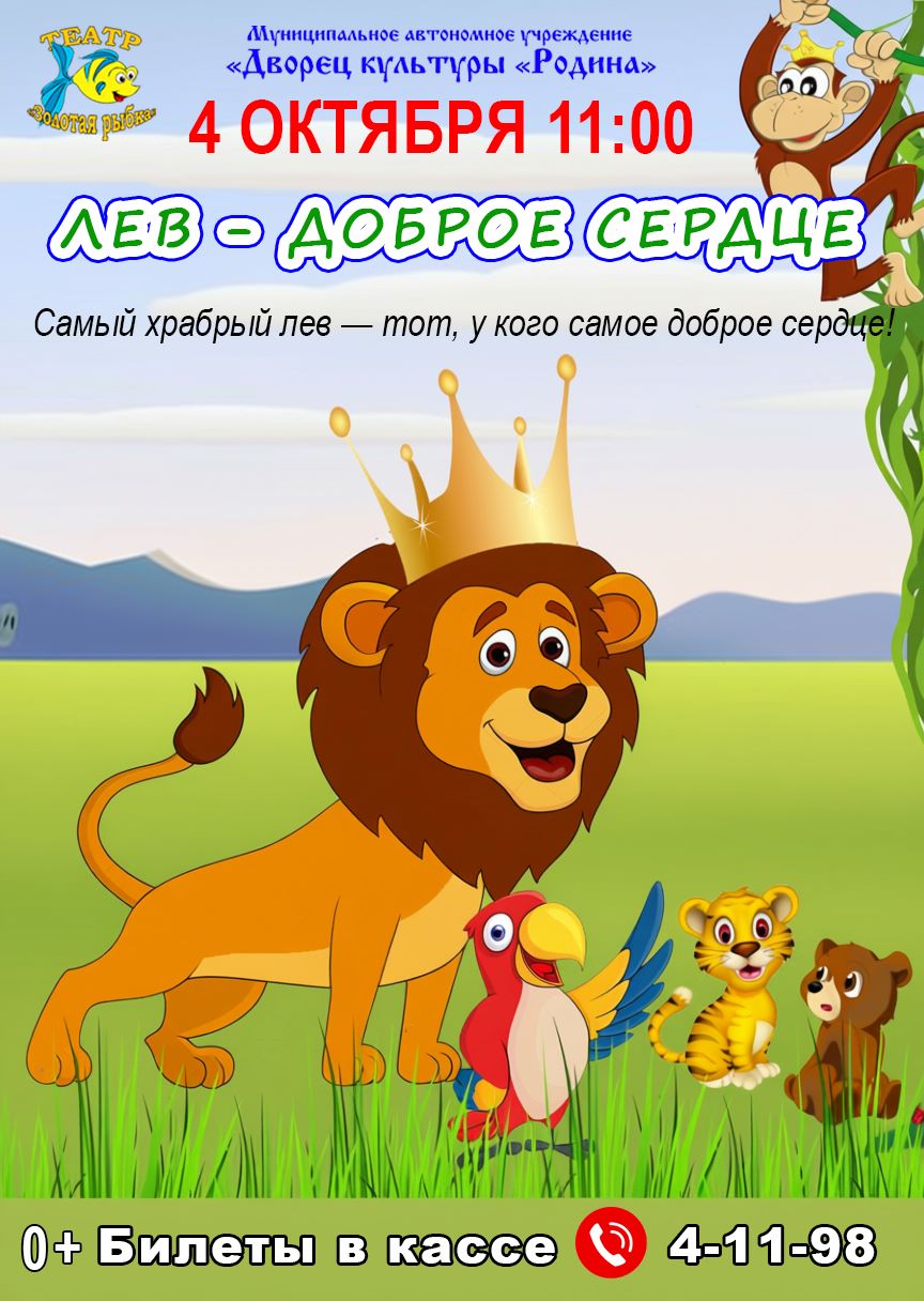 Спектакль "Лев - доброе сердце"