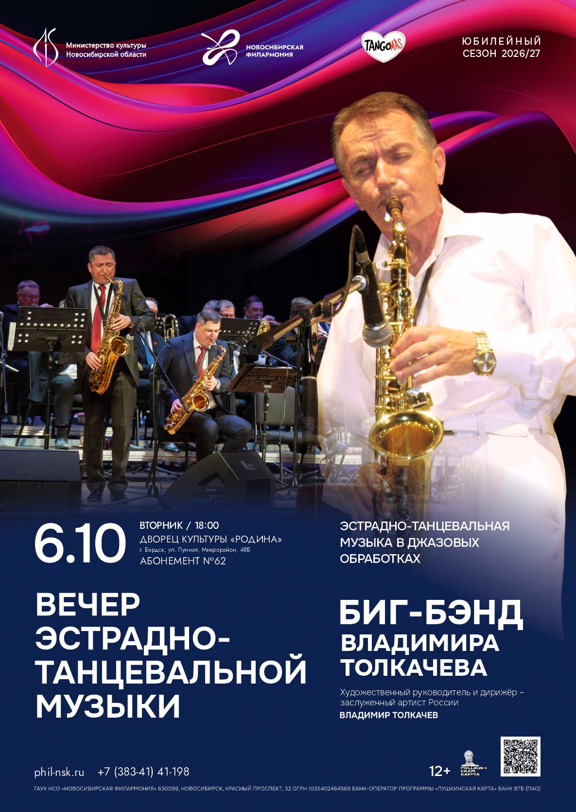 Вечер эстрадно -танцевальной музыки