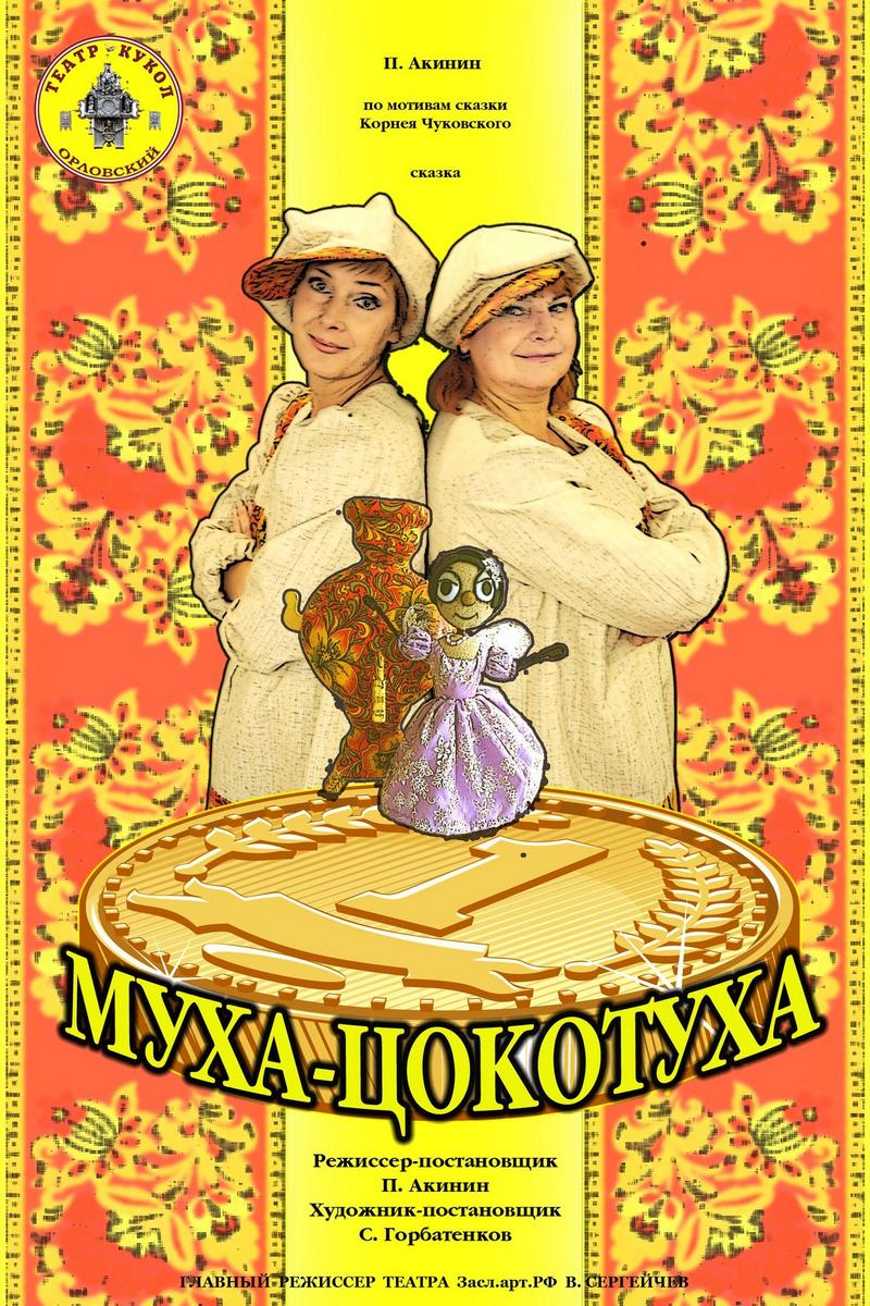 Муха-Цокотуха