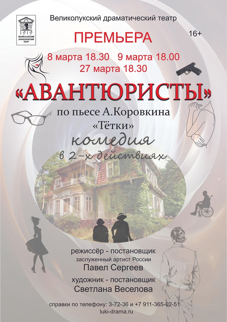 Спектакль "Авантюристы"