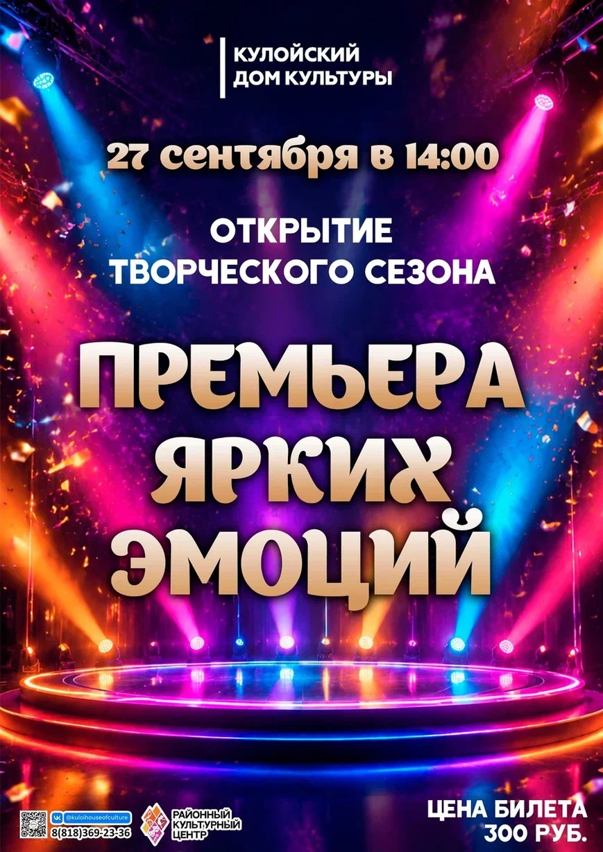 Премьера ярких эмоций