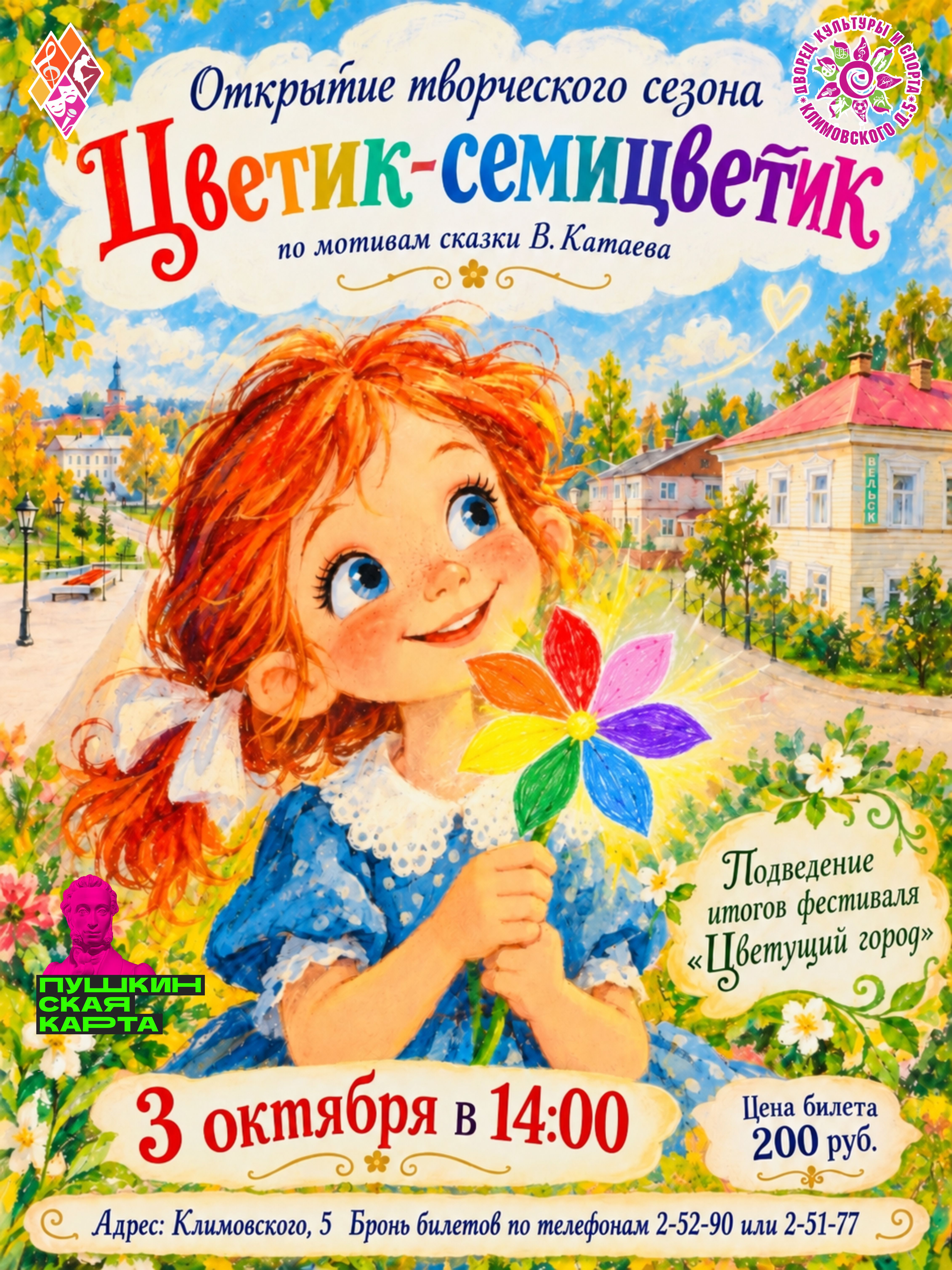Театрализованное представление «Цветик-семицветик»