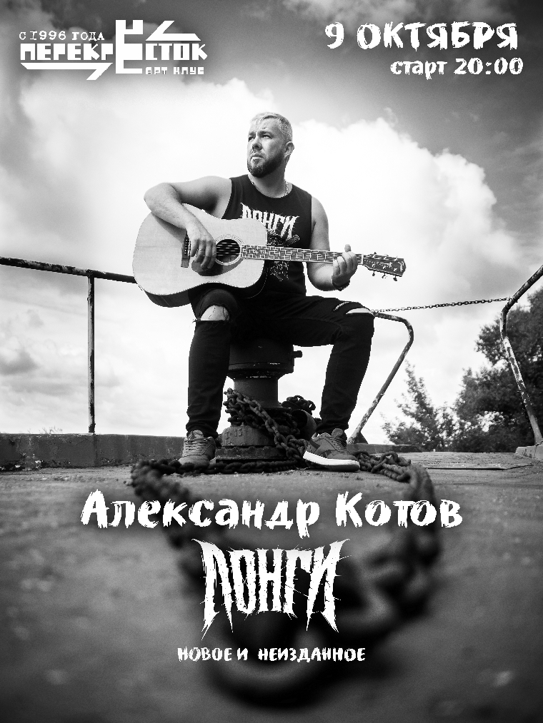 "Лонги" акустика Александр Котов