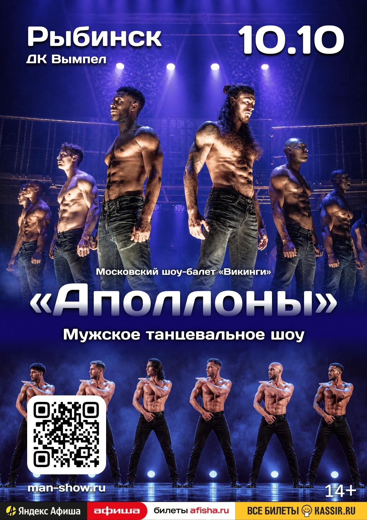 Мужское шоу «Аполлоны»