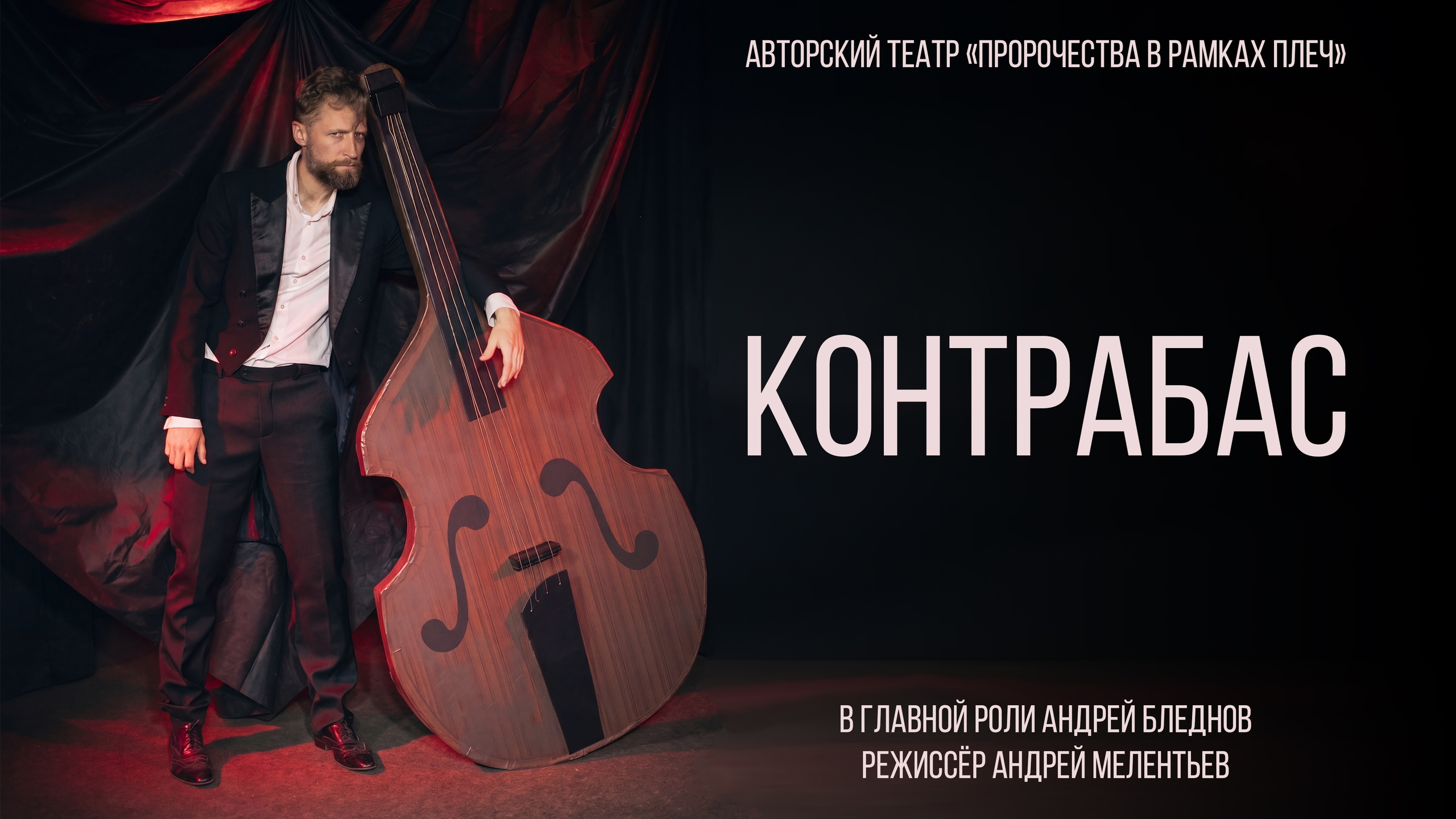 Контрабас