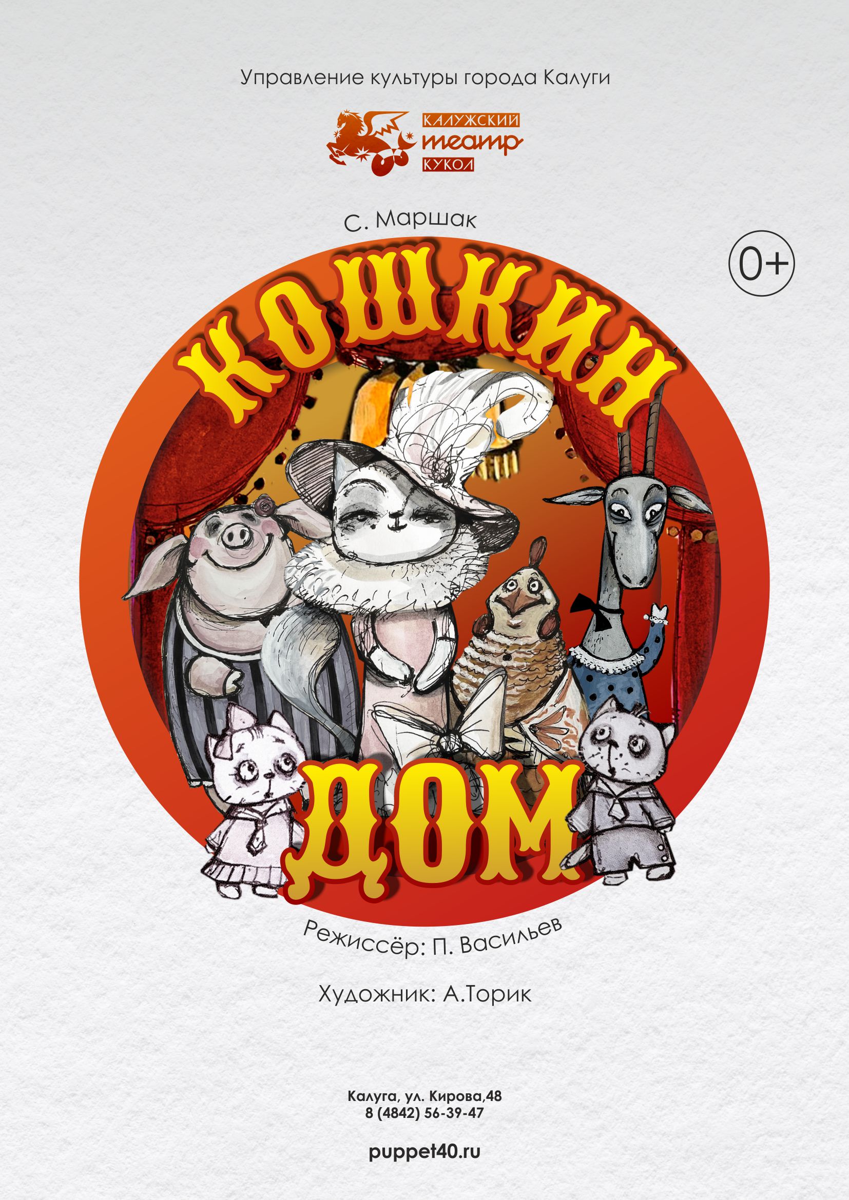Спектакль "Кошкин дом"