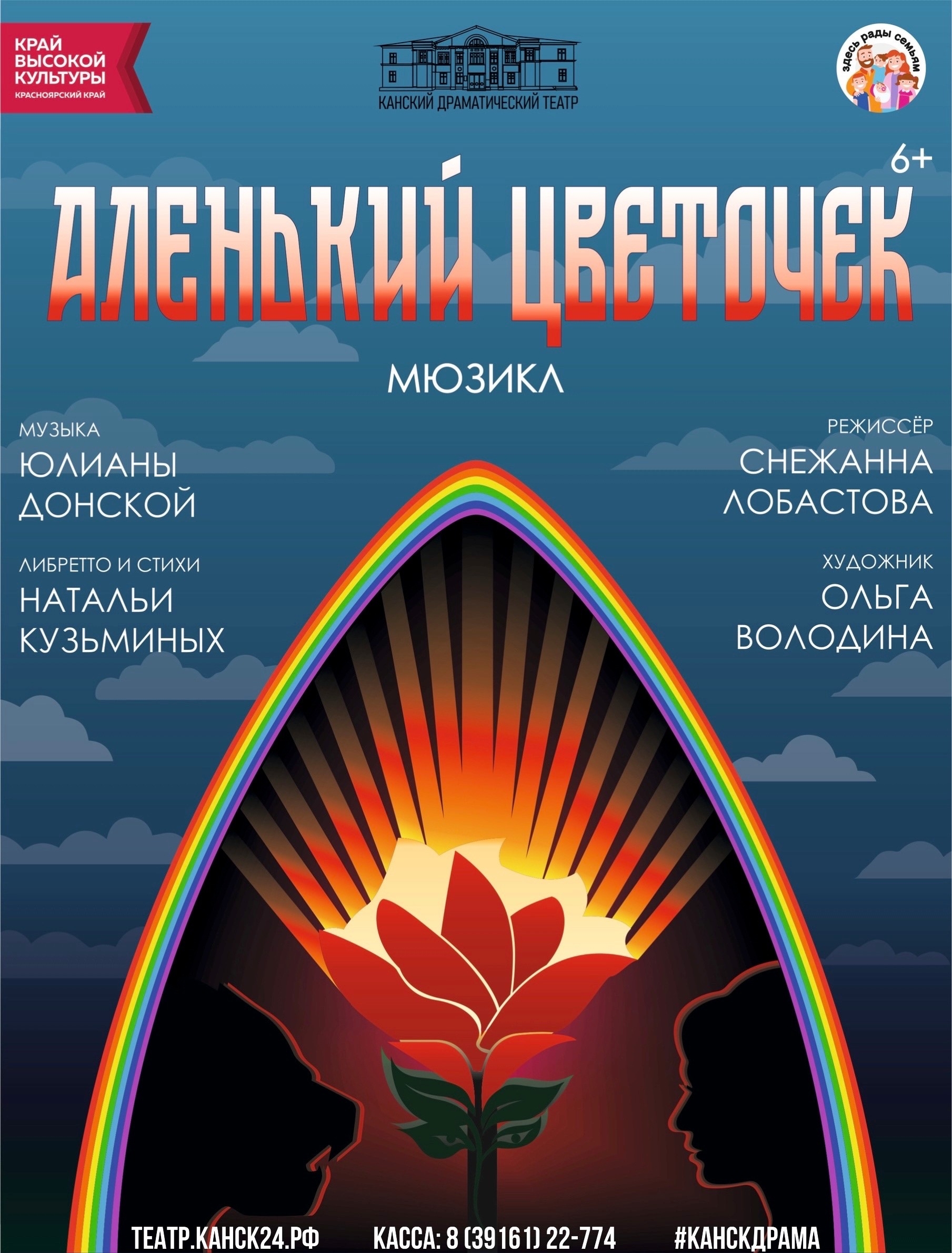 Аленький цветочек