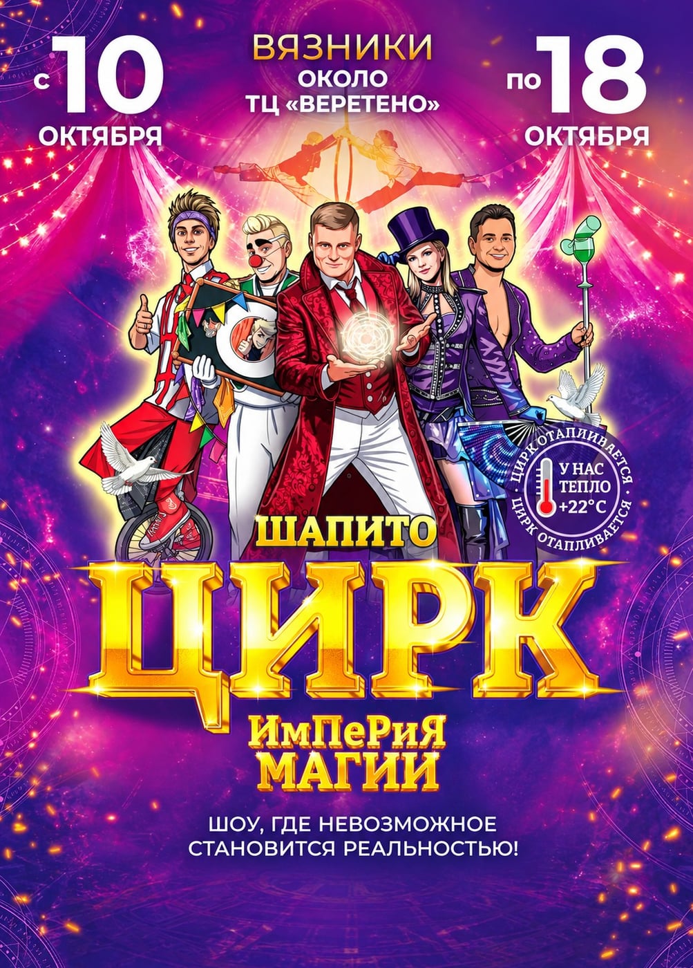 Цирк - шапито «Империя Магии», Вязники