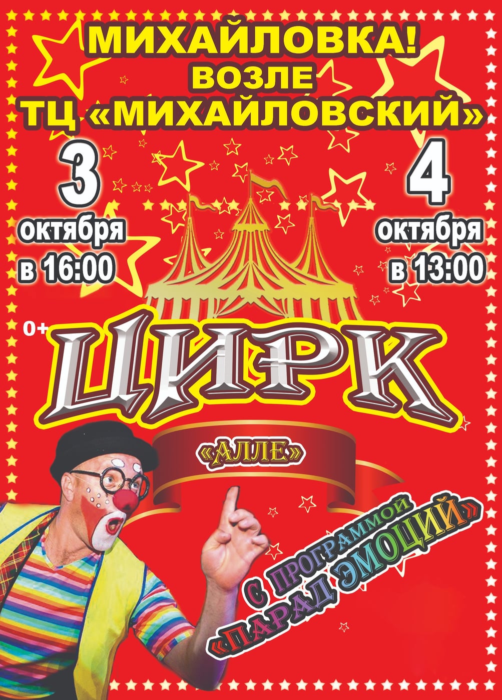 Цирк-шапито «Алле». Шоу «Парад эмоций», Михайловка