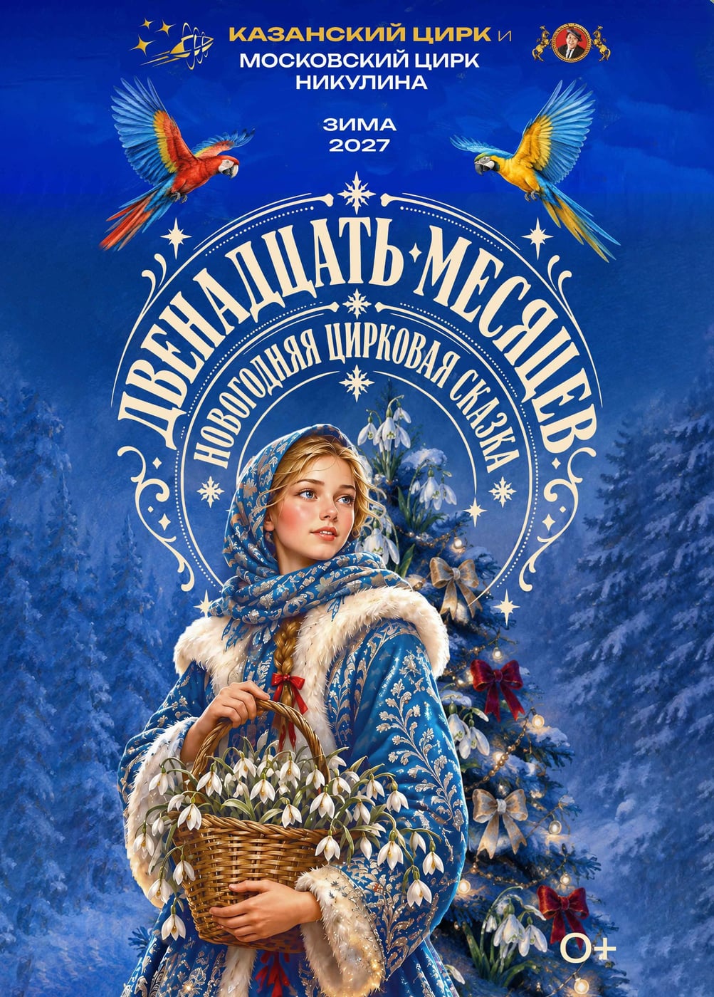 Цирк Никулина «Двенадцать месяцев»