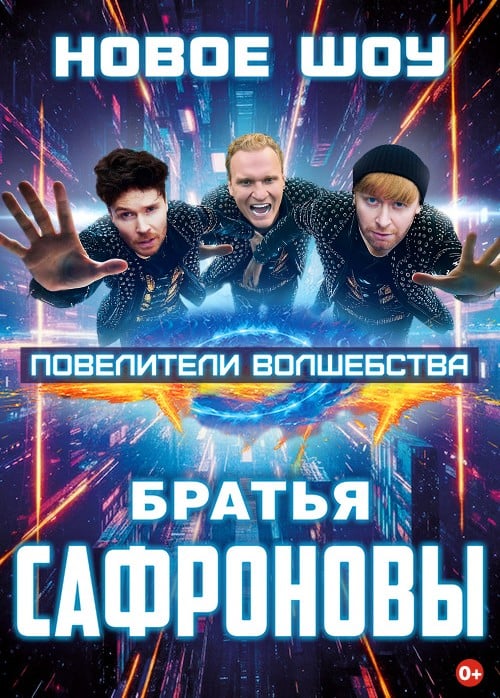 Иллюзионисты Братья Сафроновы. Шоу «Повелители волшебства»