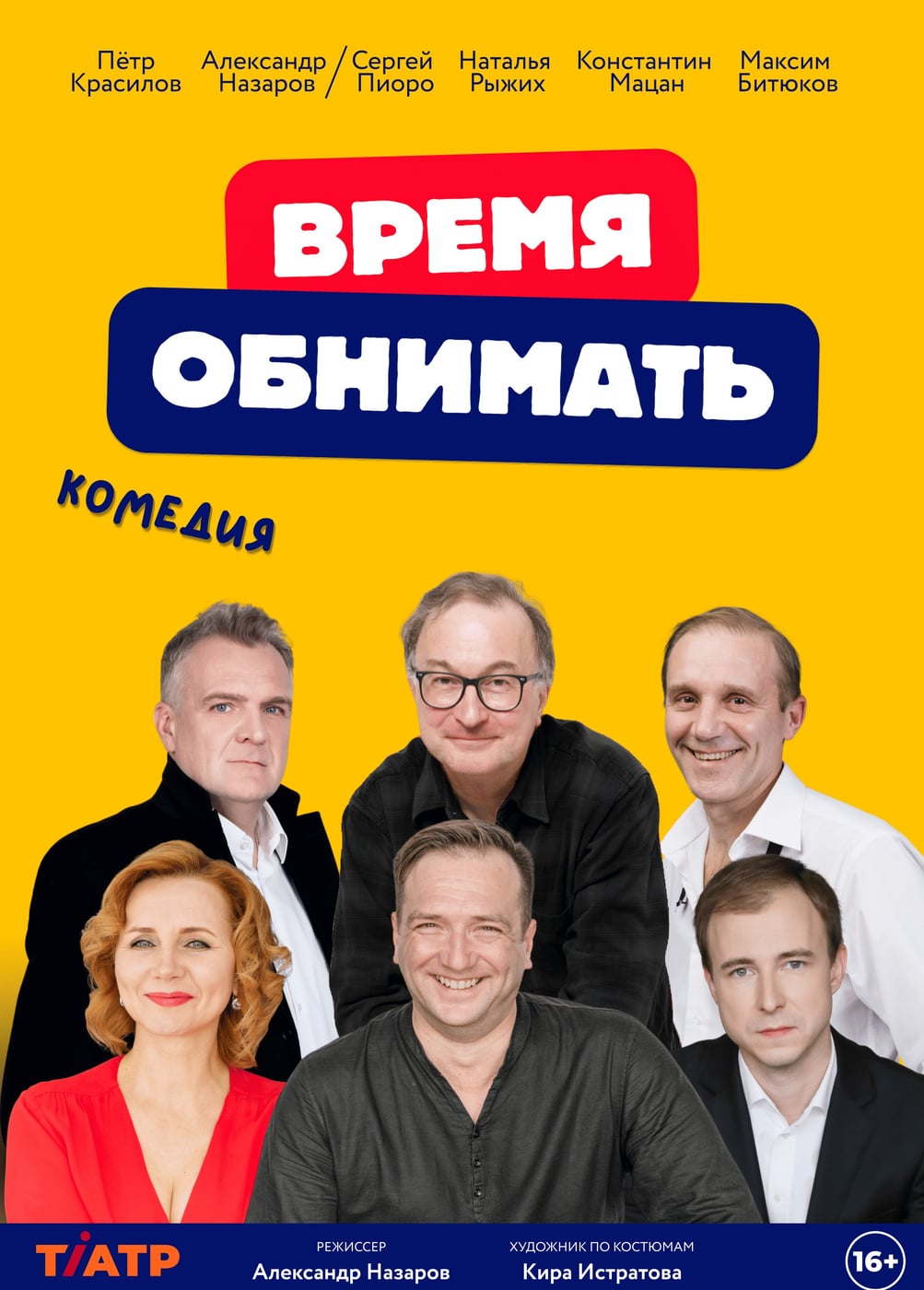 Спектакль «Время обнимать»