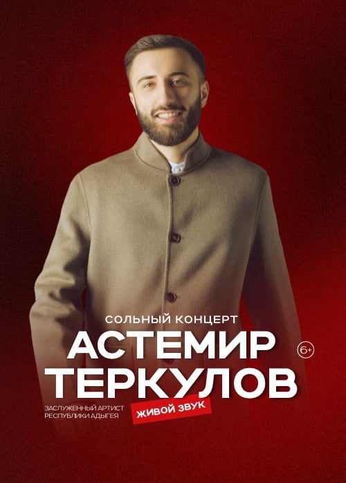 Астемир Теркулов