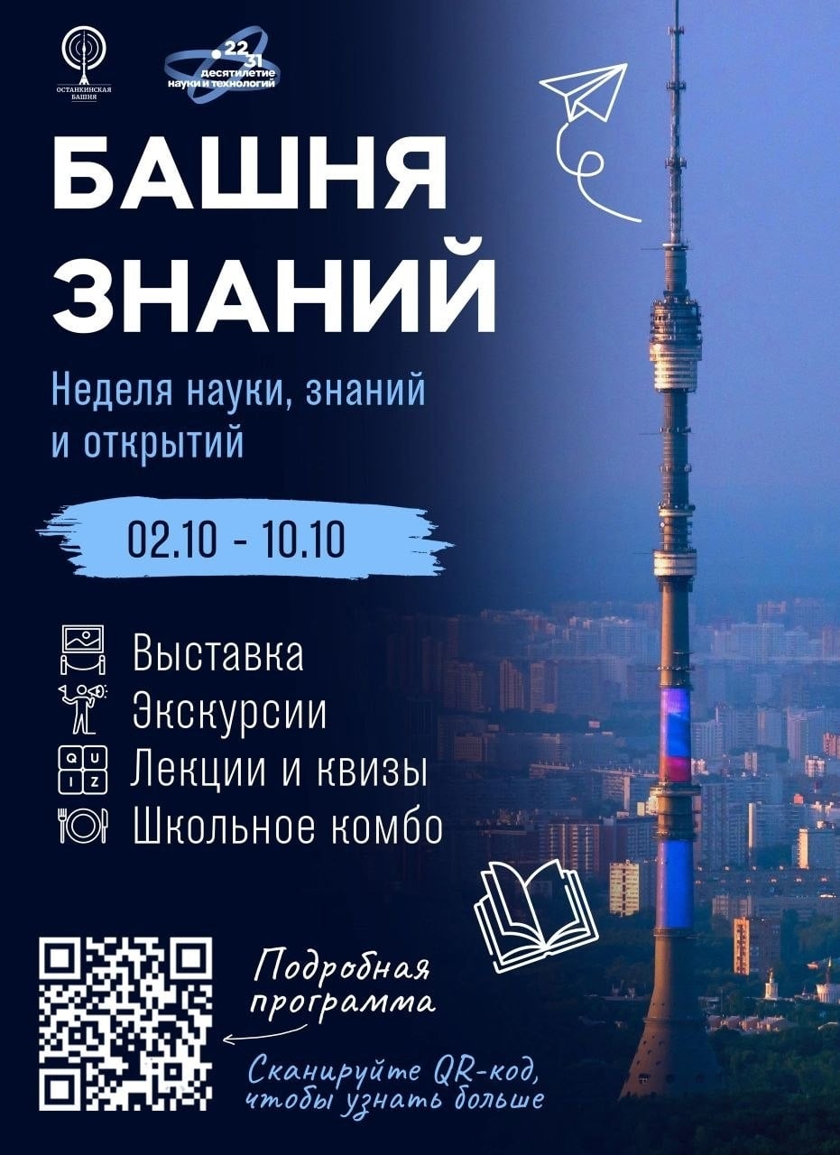 Останкинская башня станет «Башней знаний» со 2 по 10 октября