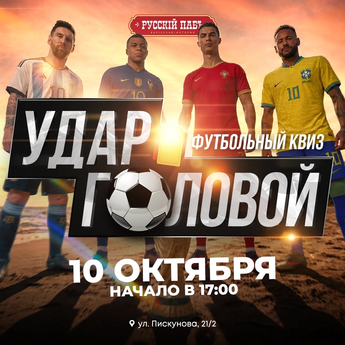 Футбольный квиз "Удар головой"
