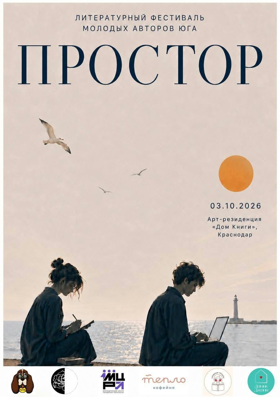 Фестиваль «Простор» в Краснодаре!
