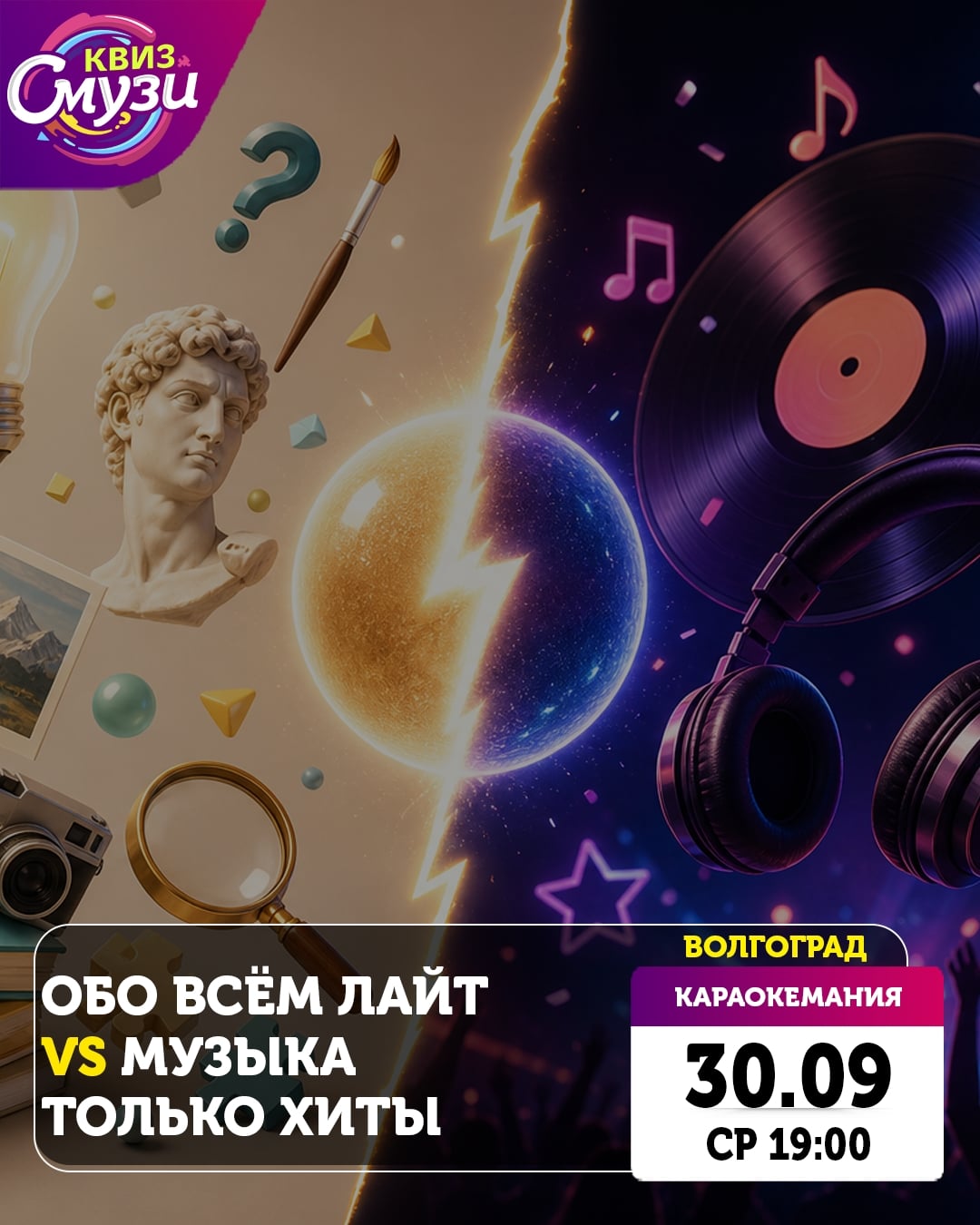 30 сентября (СР) 19:00 Обо всём ЛАЙТ VS Музыка ТОЛЬКО ХИТЫ