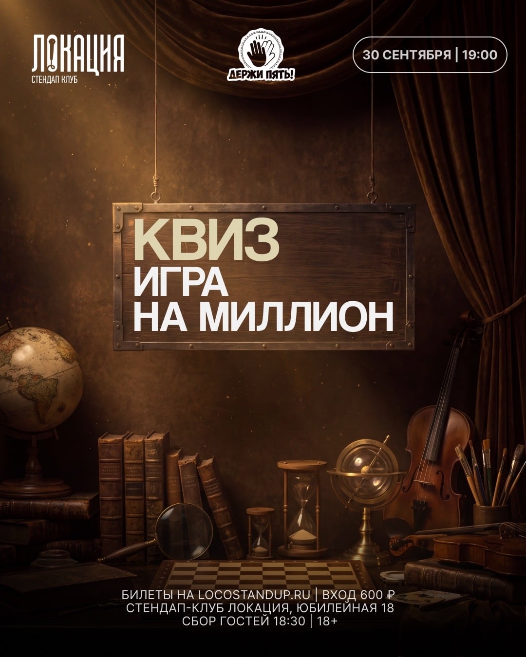 30.09 КВИЗ «ИГРА НА МИЛЛИОН»