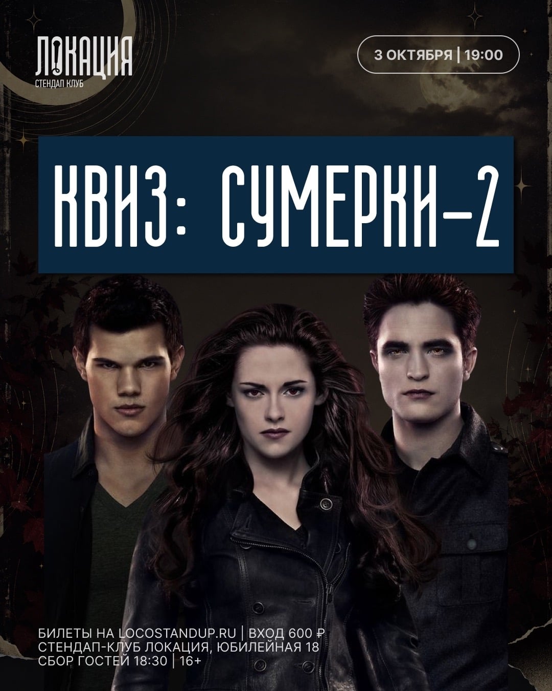 3.10 НОВАЯ ЧАСТЬ КВИЗА ПО «СУМЕРКАМ»