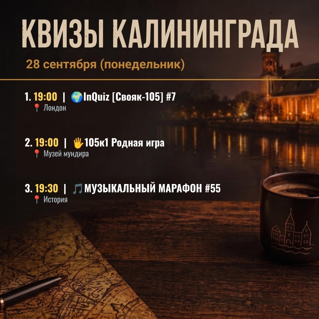 Квизы в Калининграде на 28 сентября (понедельник)