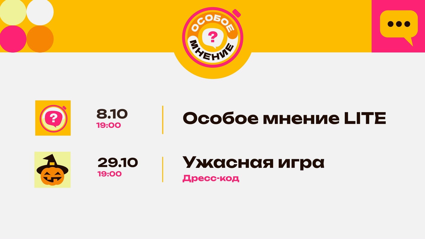 8 октября - мы играем в «Особое Мнение ЛАЙТ»