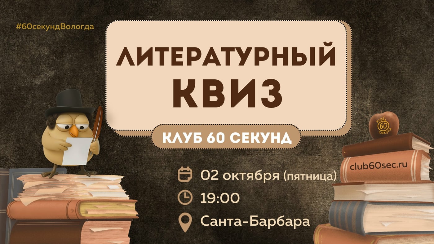 приглашаем вас на ЛИТЕРАТУРНЫЙ КВИЗ 02 октября (пятница)