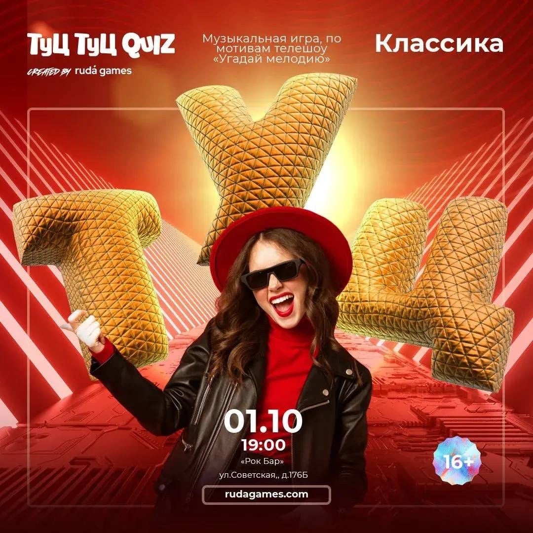 1 ОКТЯБРЯ ЧТ. 19:00 МУЗЫКАЛЬНАЯ ИГРА "ТУЦ ТУЦ QUIZ”
