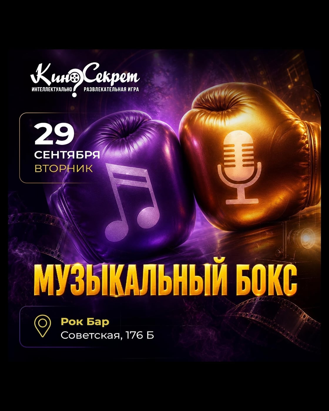 29 СЕНТЯБРЯ 19:00 КВИЗ ”КИНОСЕКРЕТ” ”МУЗЫКАЛЬНЫЙ БОКС”