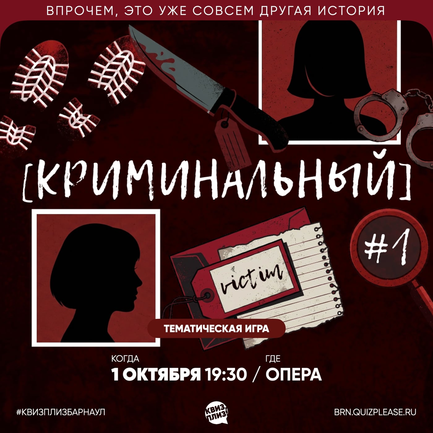 1 октября встречаемся на Квиз, плиз! [криминальный]