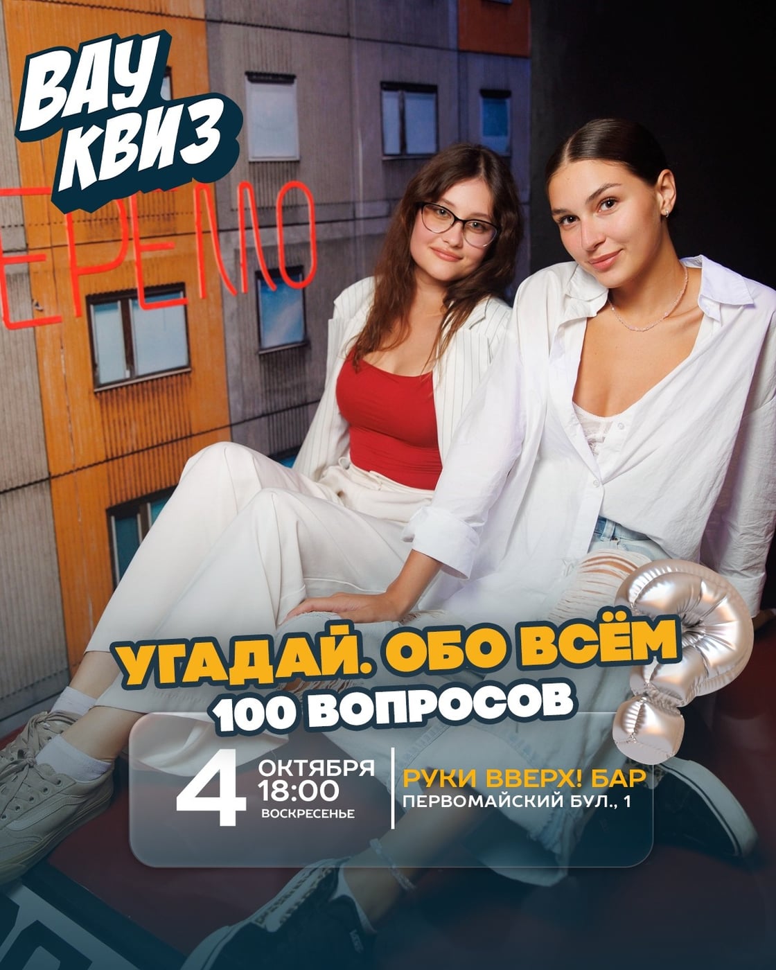 Сотня вопросов ждет ярославцев на квизе «Угадай Обо всём»