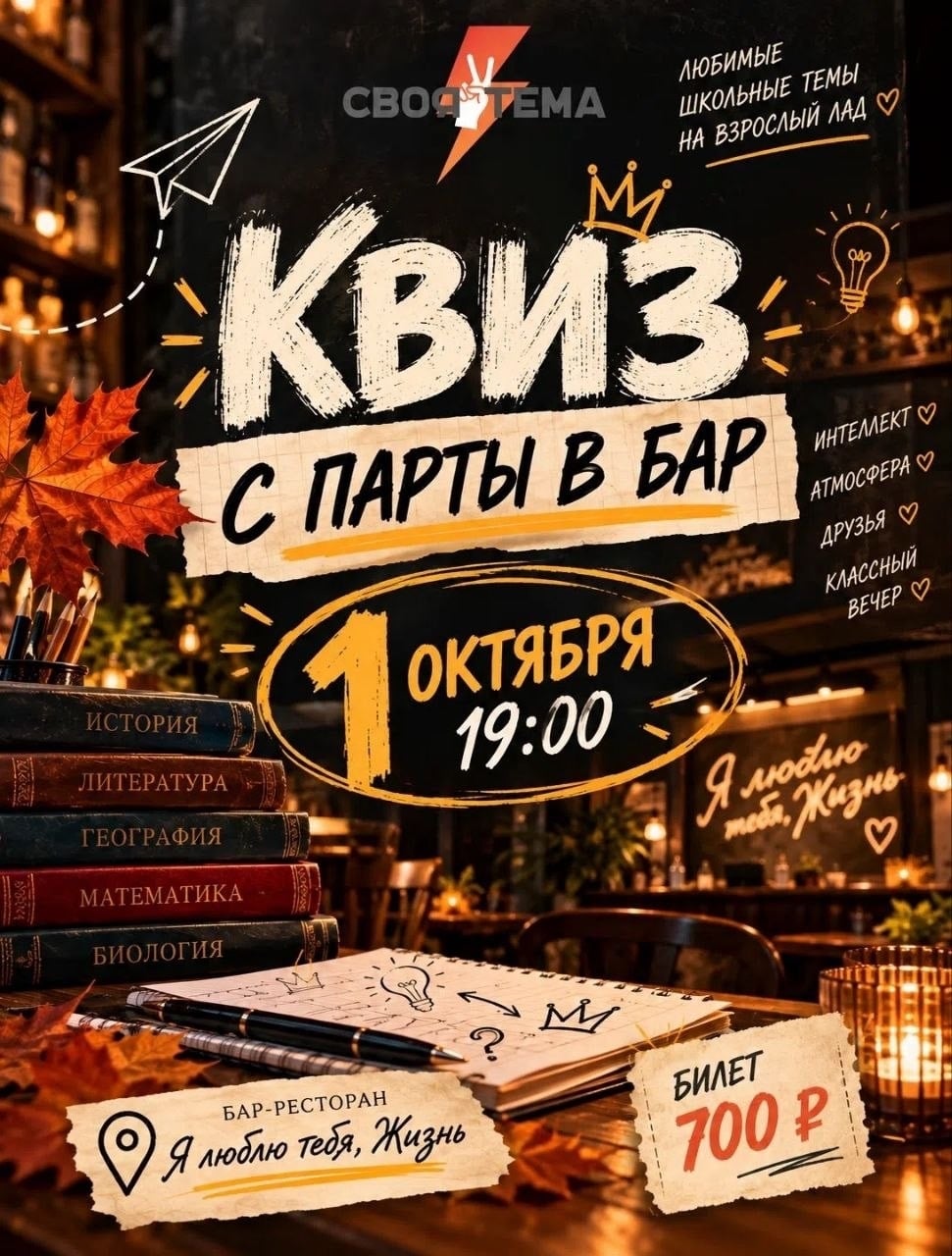 КВИЗ «С ПАРТЫ — В БАР»